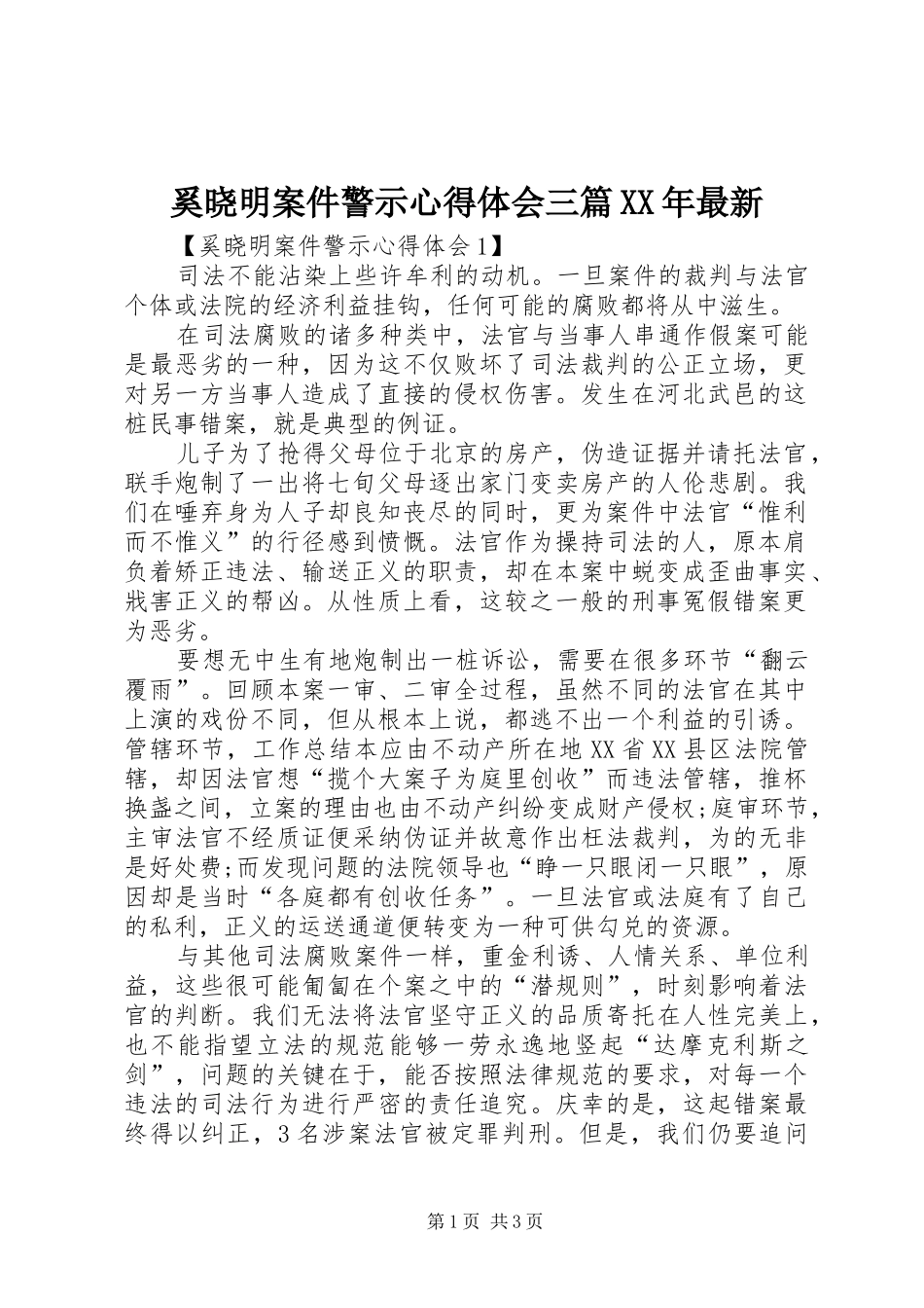 奚晓明案件警示心得体会三篇XX年最新_第1页