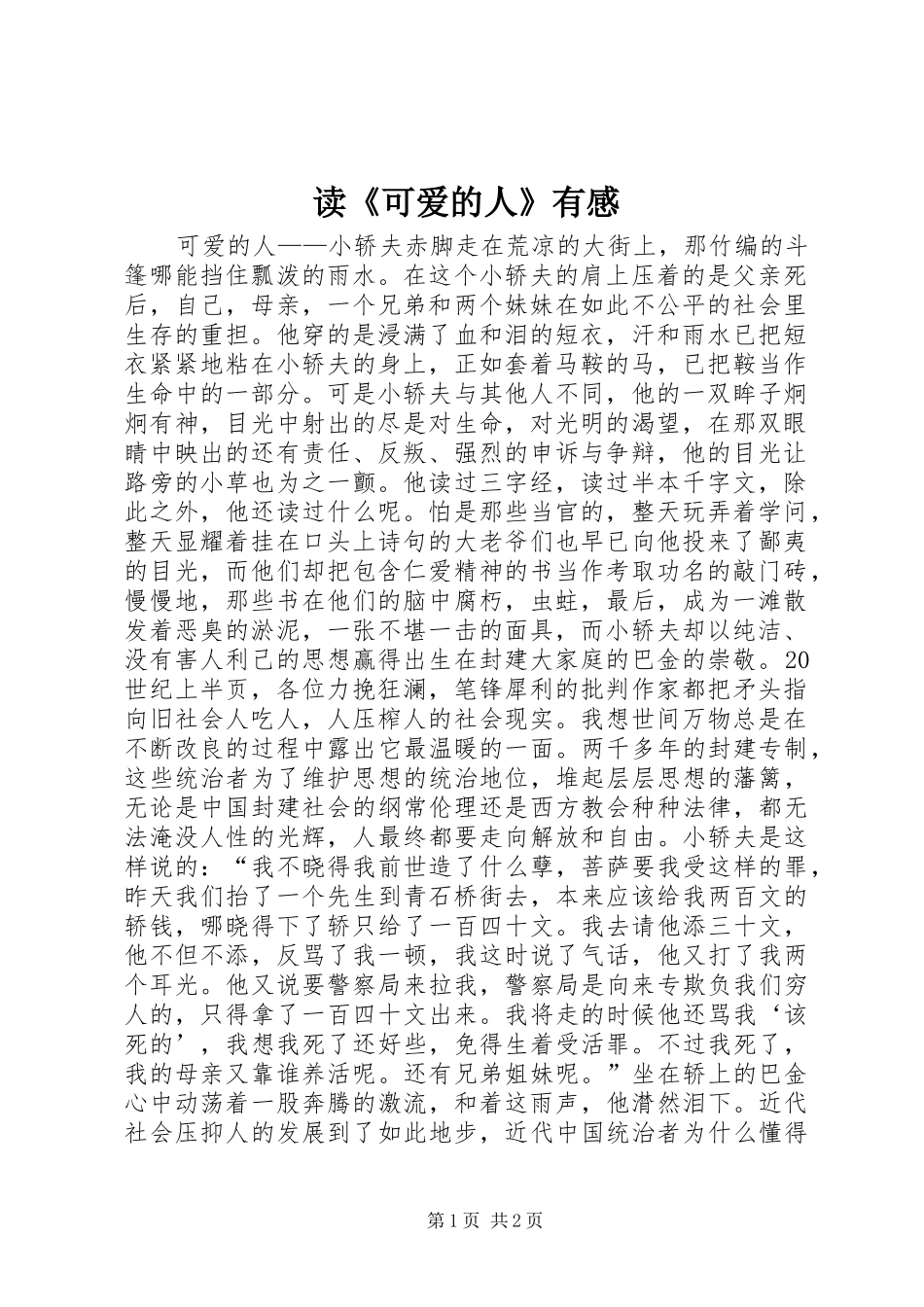 读《可爱的人》有感_第1页