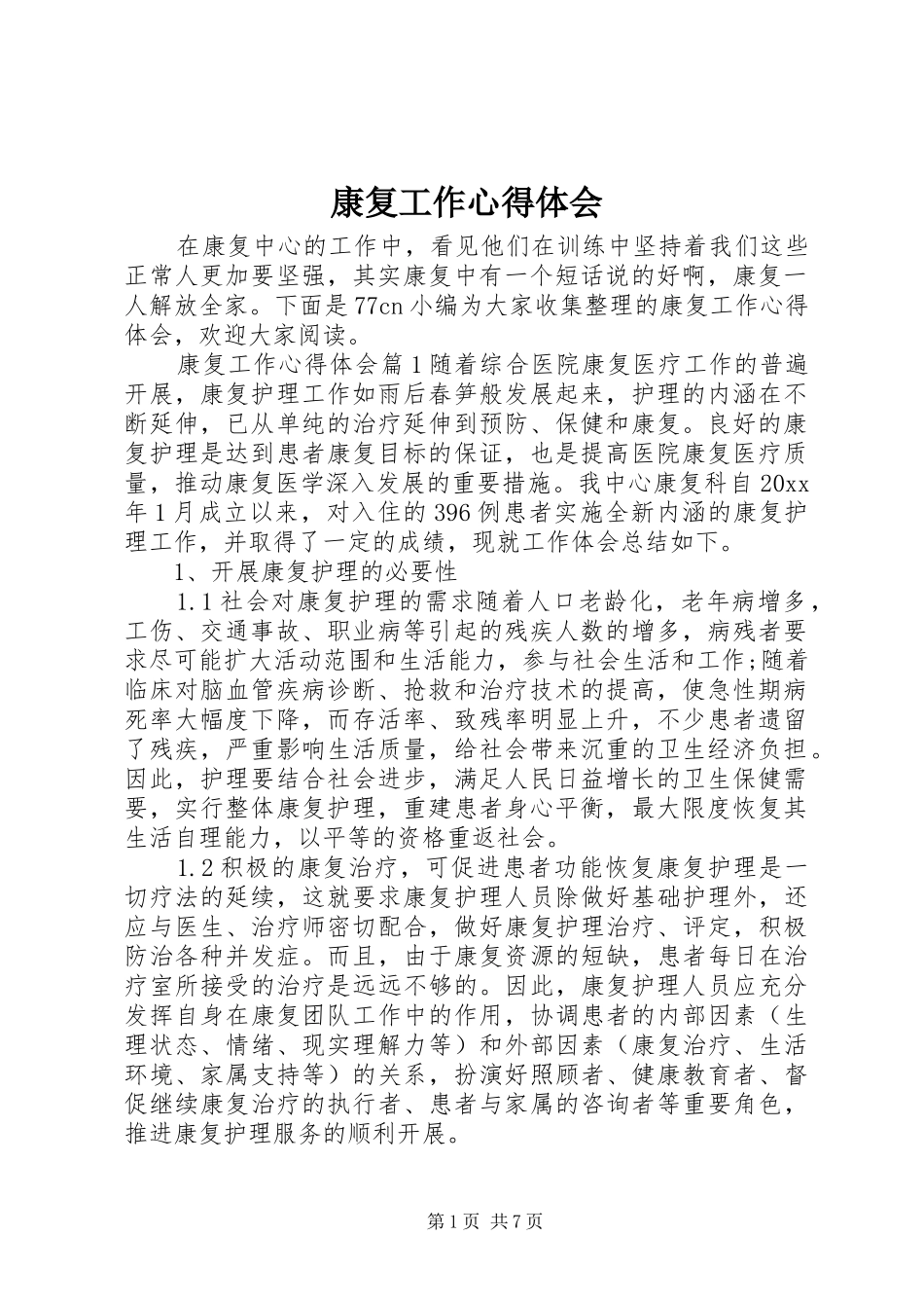 康复工作心得体会_第1页