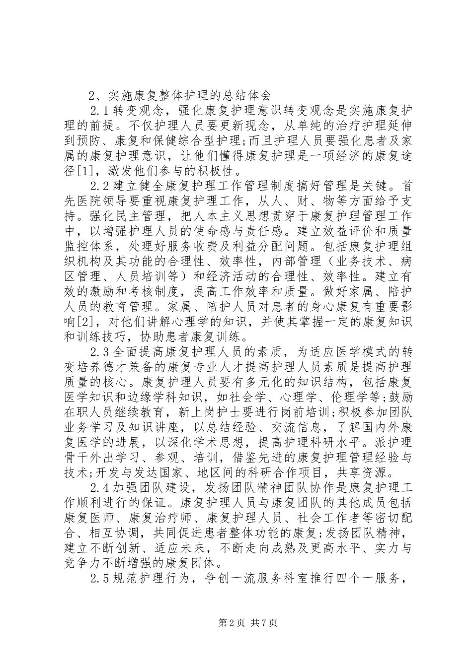康复工作心得体会_第2页