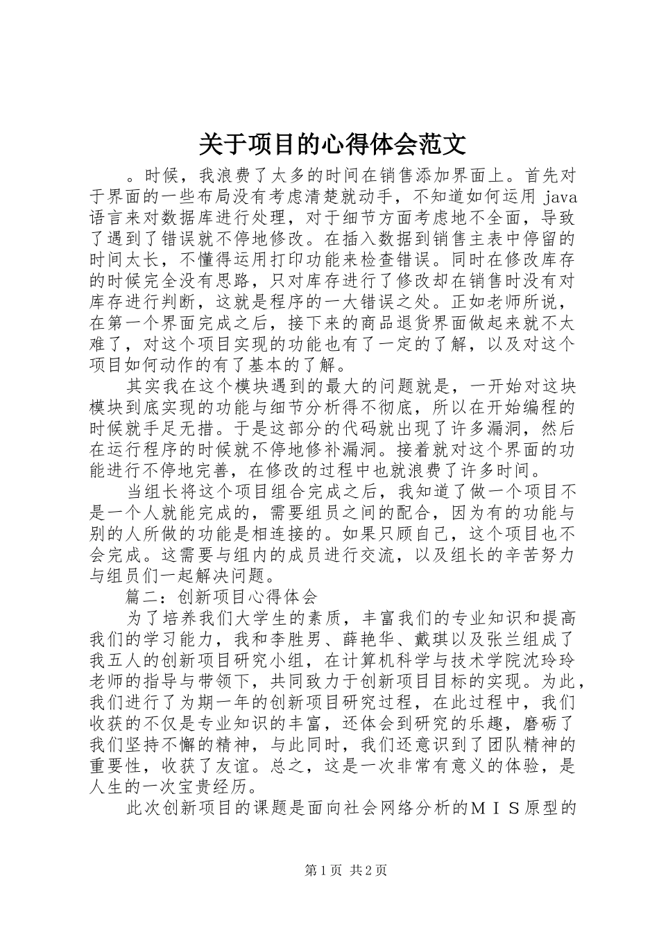 关于项目的心得体会范文_第1页