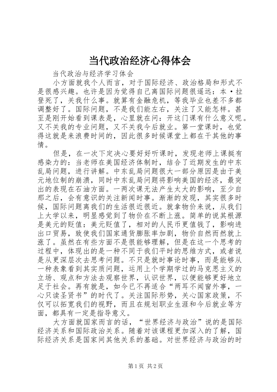 当代政治经济心得体会_第1页