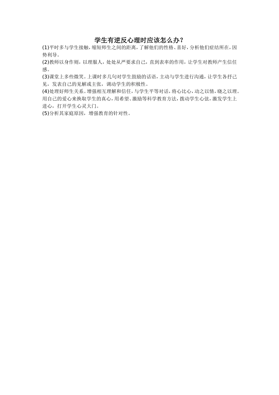 学生有逆反心理时应该怎么办_第1页