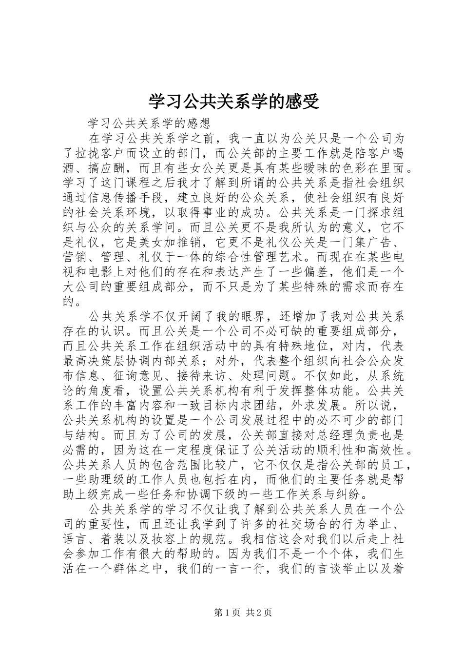 学习公共关系学的感受_第1页