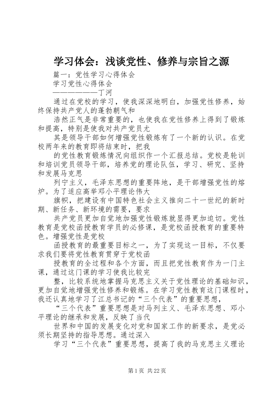 学习体会：浅谈党性、修养与宗旨之源_第1页
