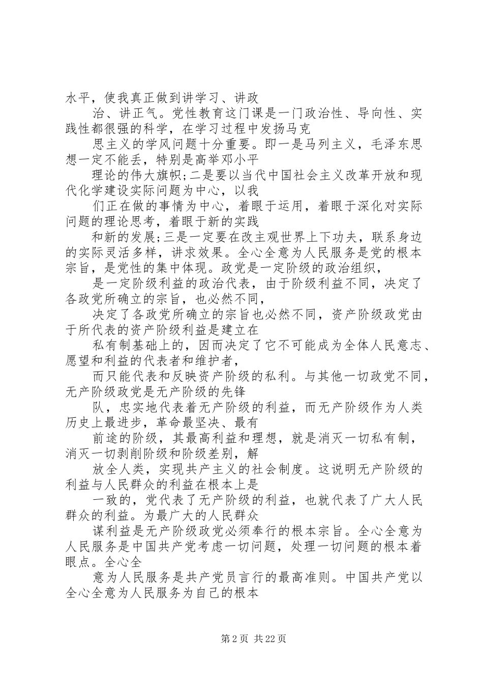 学习体会：浅谈党性、修养与宗旨之源_第2页