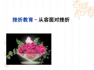 挫折教育-从容面对挫折