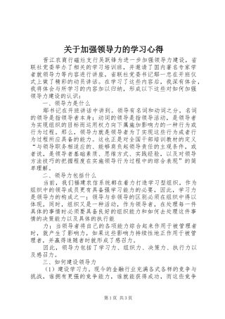 关于加强领导力的学习心得