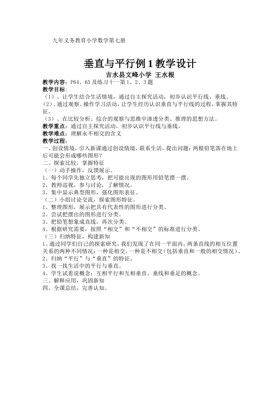 垂直与平行教学设计20_第1页