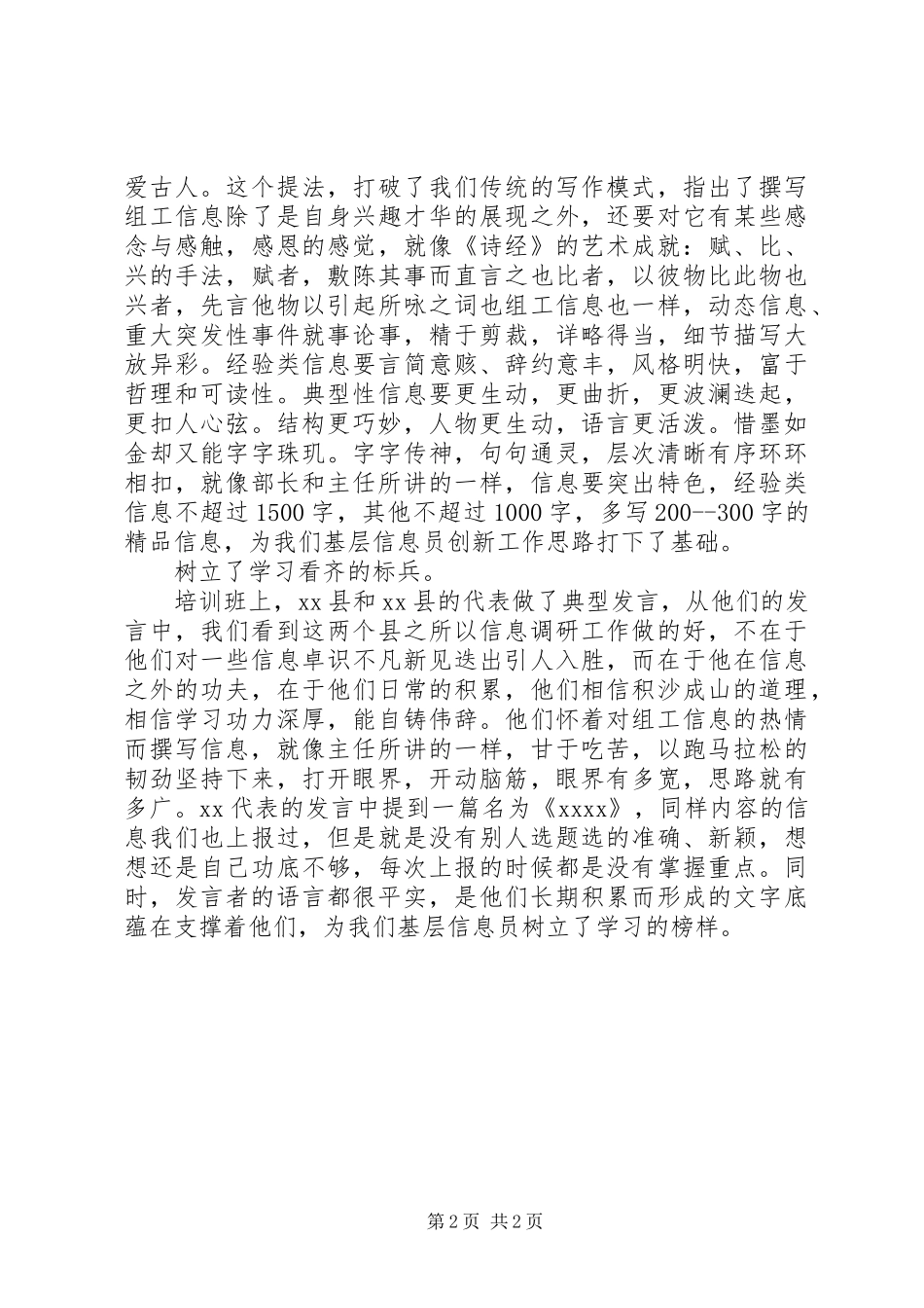 信息员培训心得体会_第2页