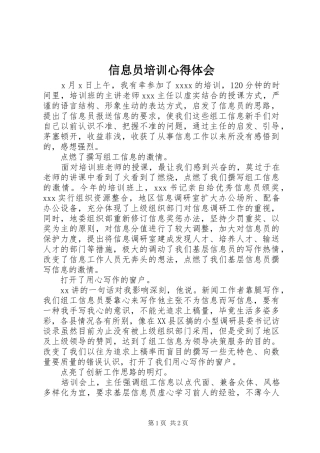信息员培训心得体会