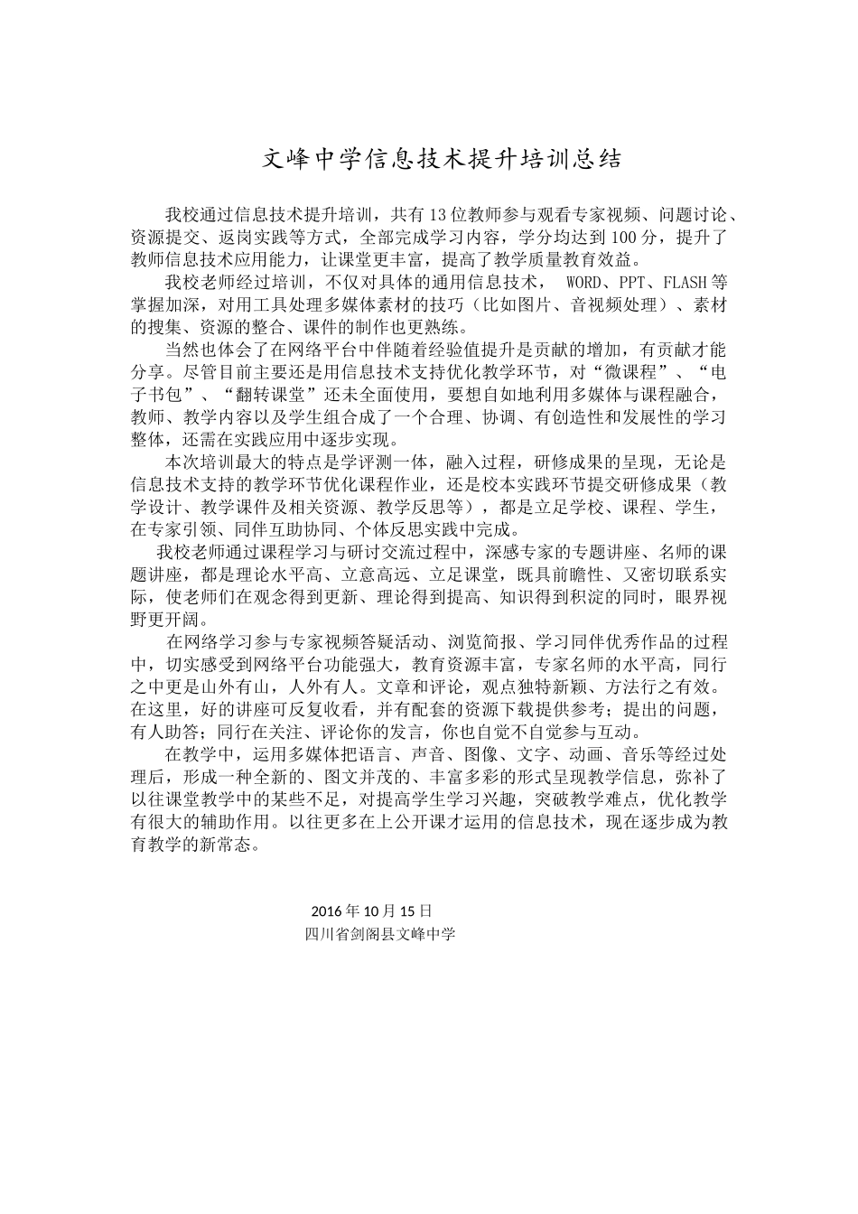 2016文峰中学信息技术提升培训总结_第1页