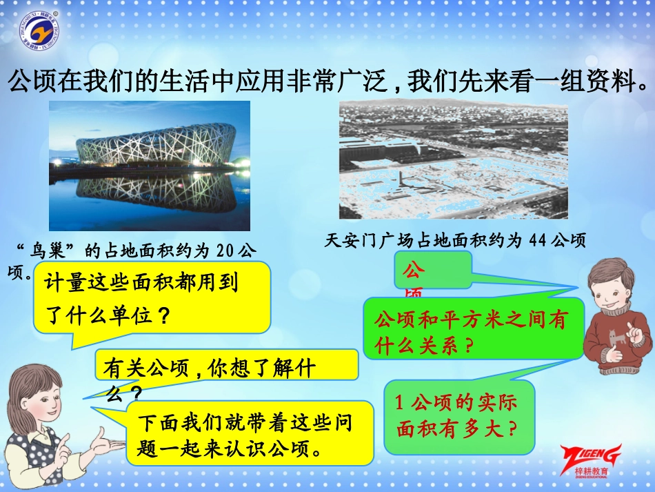 第2单元公顷和平方千米_第3页