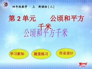 第2单元公顷和平方千米