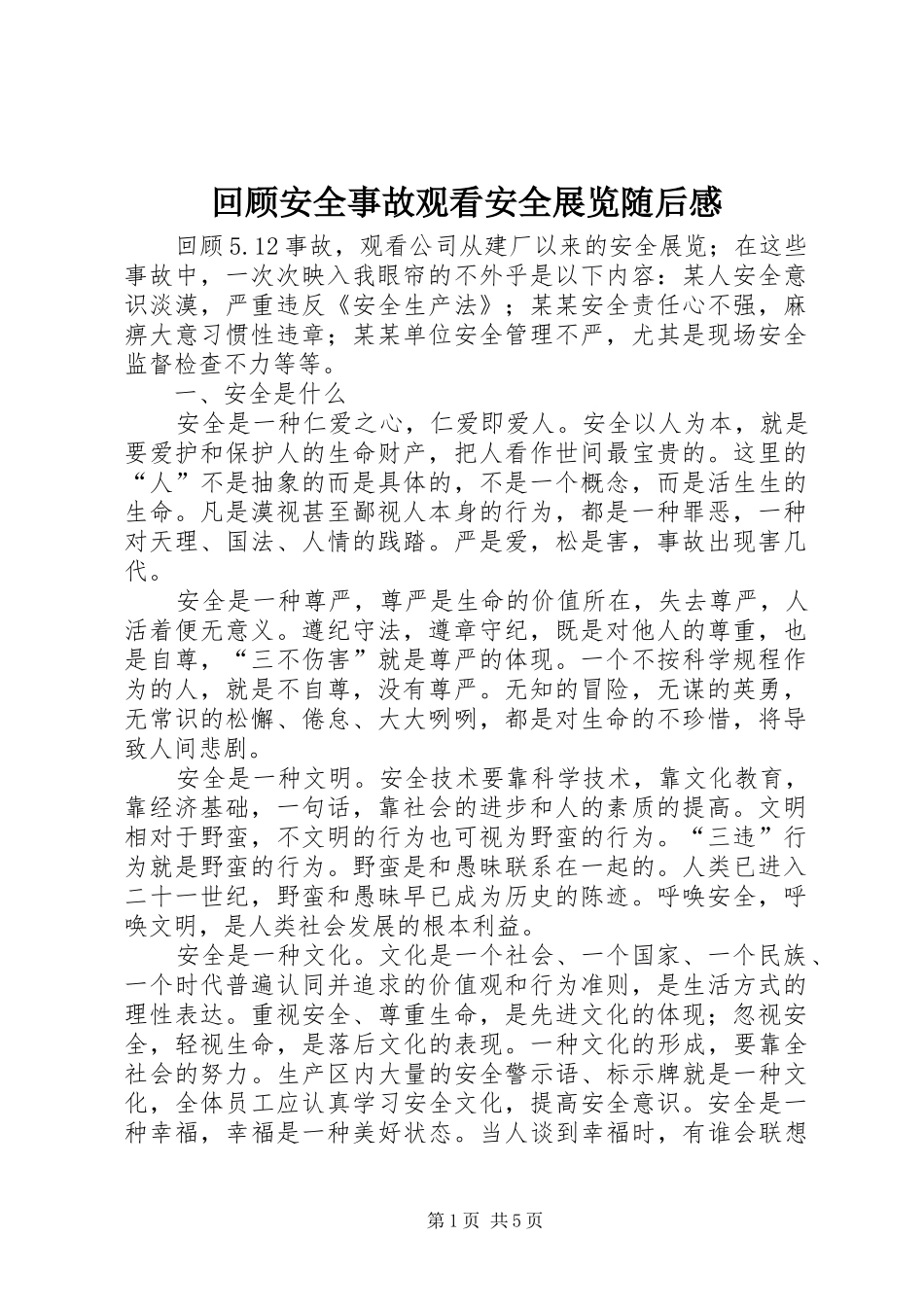 回顾安全事故观看安全展览随后感_第1页