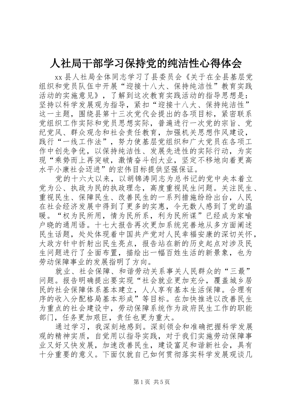 人社局干部学习保持党的纯洁性心得体会_第1页
