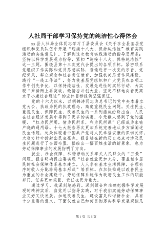 人社局干部学习保持党的纯洁性心得体会