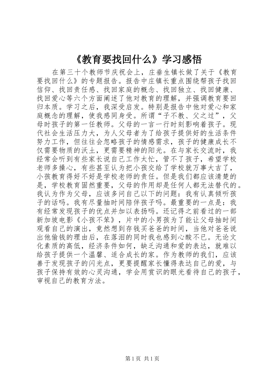 《教育要找回什么》学习感悟_第1页