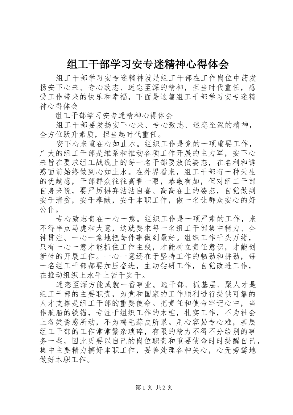 组工干部学习安专迷精神心得体会_第1页