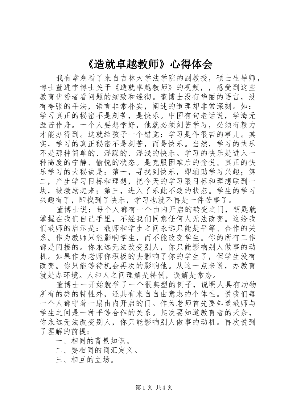 《造就卓越教师》心得体会_第1页