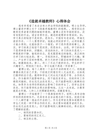 《造就卓越教师》心得体会