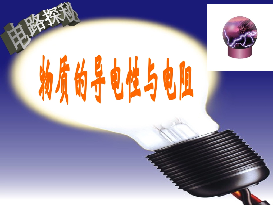 物质的导电性与电阻第课时_第2页
