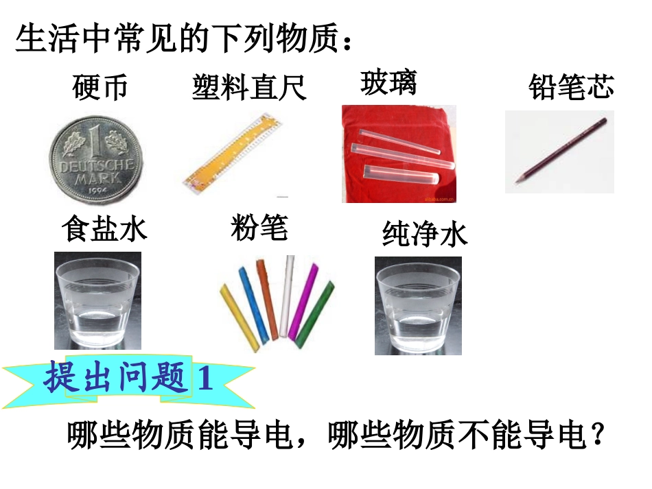 物质的导电性与电阻第课时_第3页