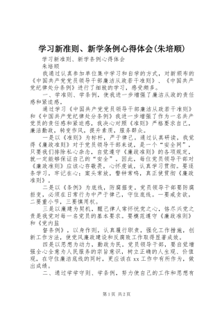 学习新准则、新学条例心得体会(朱培顺)