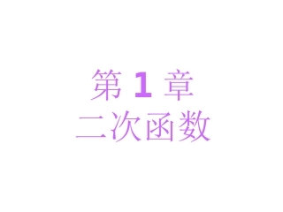 第1章　二次函数