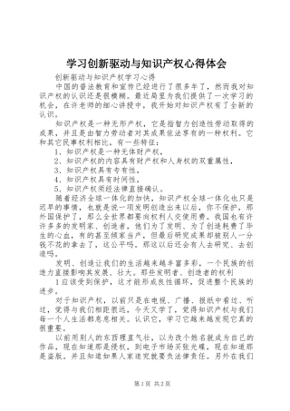 学习创新驱动与知识产权心得体会