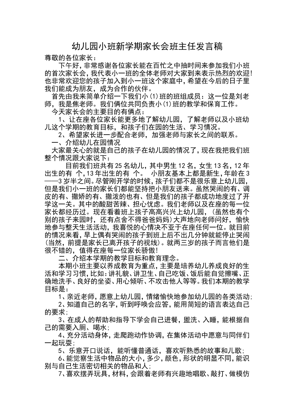 幼儿园小班新学期家长会班主任发言稿_第1页