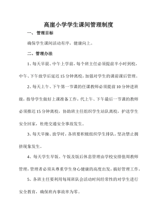 学生课间管理制度