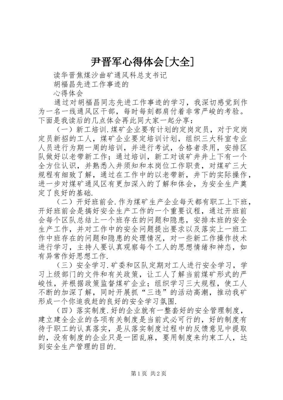 尹晋军心得体会[大全]_第1页