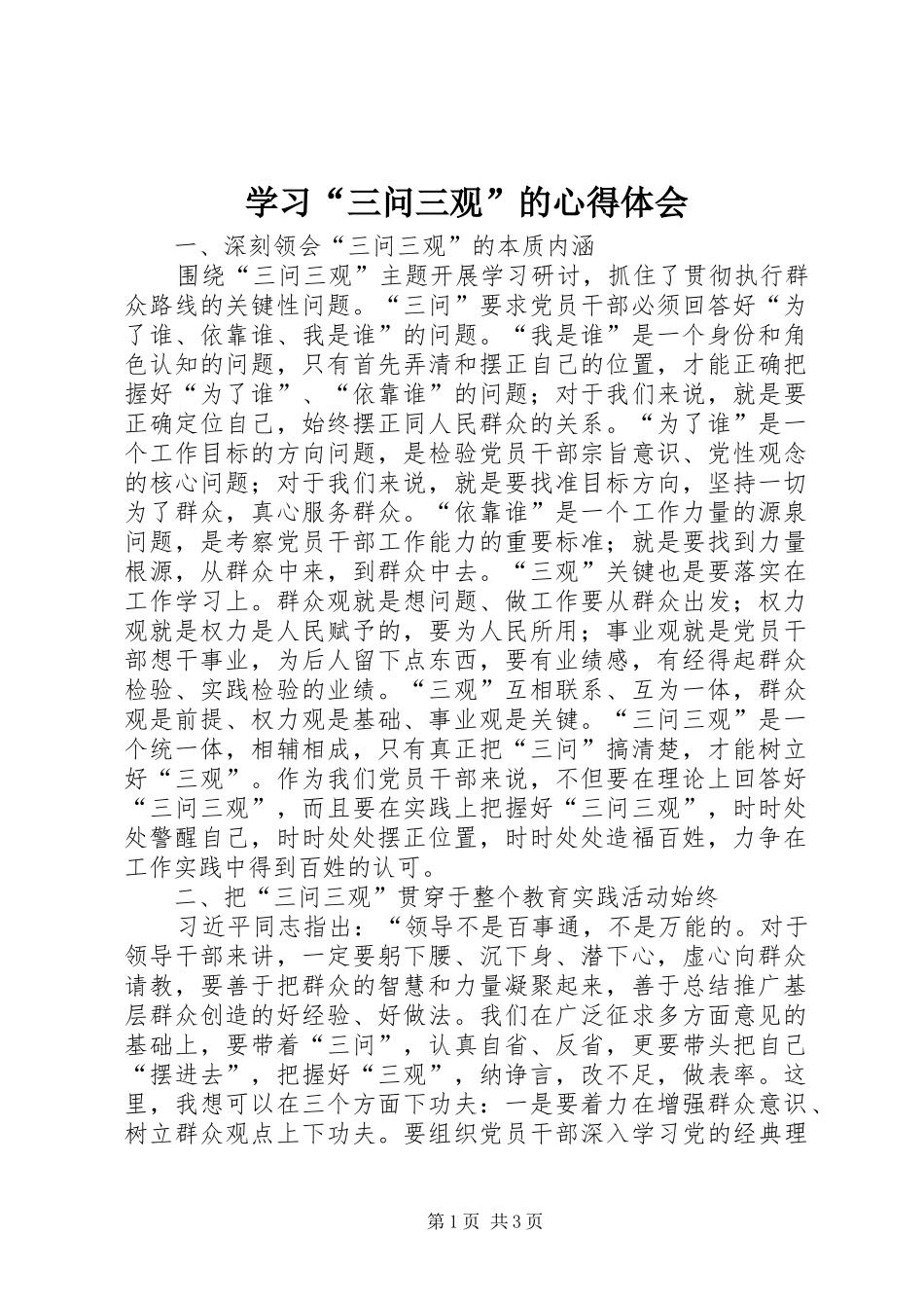 学习“三问三观”的心得体会_第1页