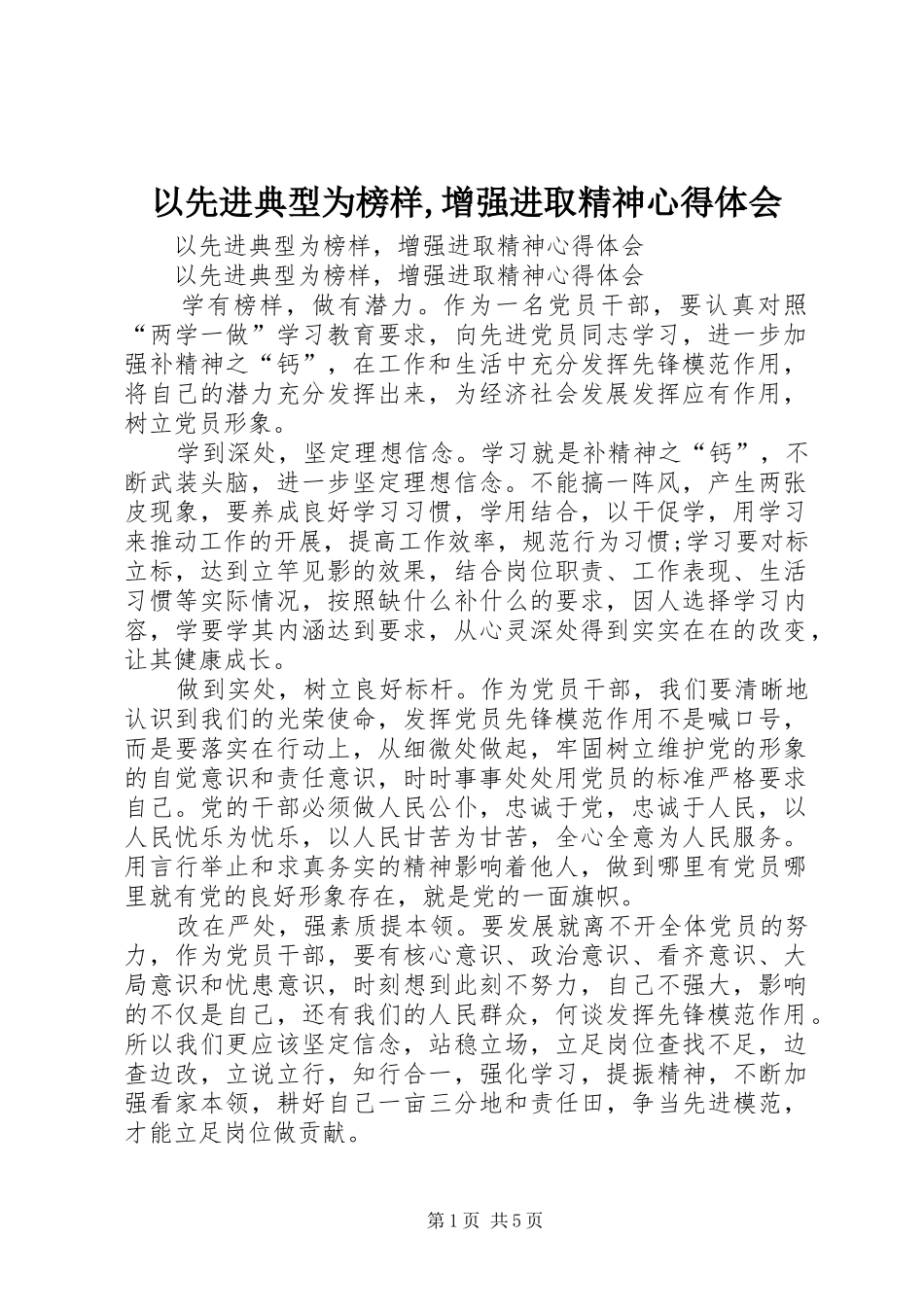 以先进典型为榜样,增强进取精神心得体会_第1页