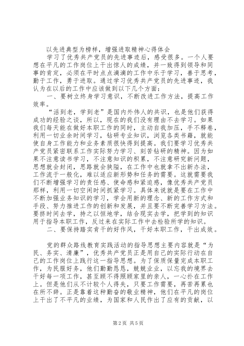 以先进典型为榜样,增强进取精神心得体会_第2页