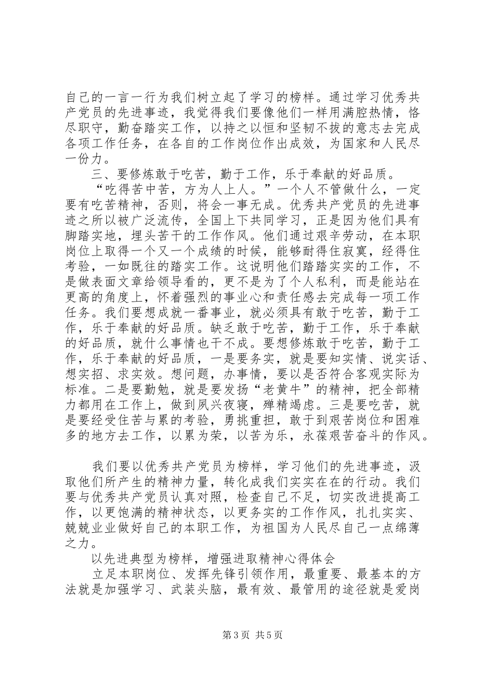 以先进典型为榜样,增强进取精神心得体会_第3页