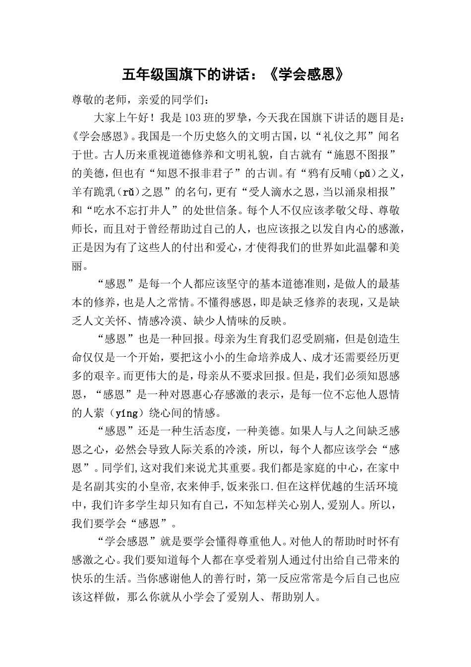 国旗下讲话：学会感恩_第1页