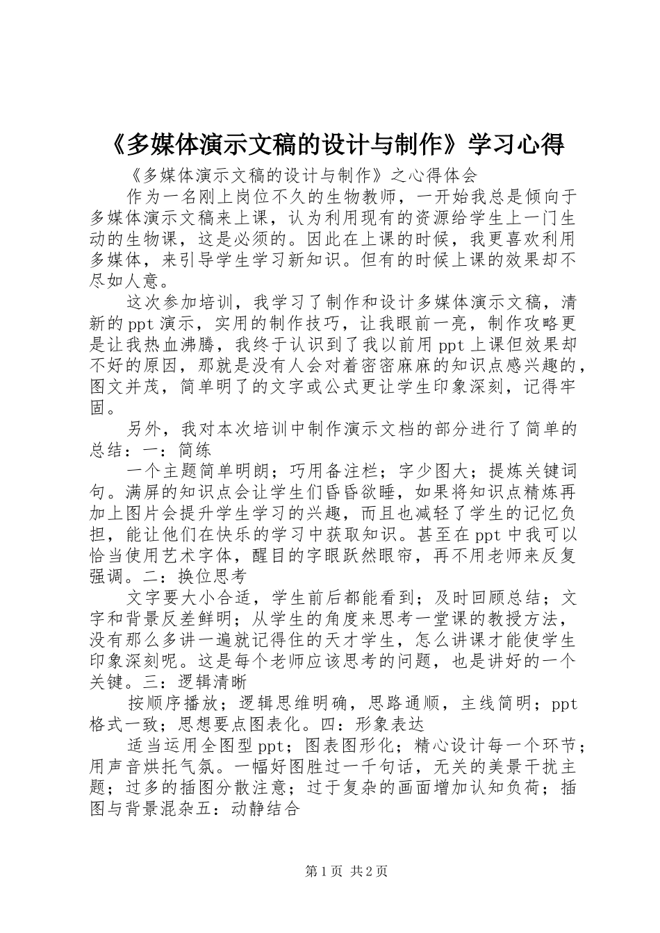 《多媒体演示文稿的设计与制作》学习心得_第1页