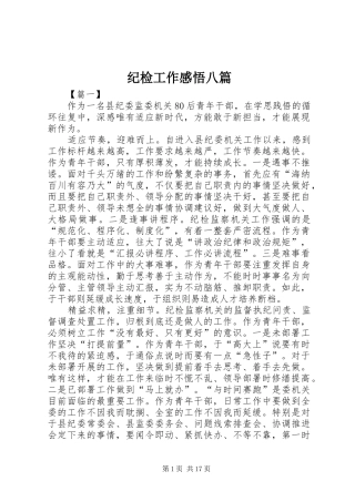 纪检工作感悟八篇