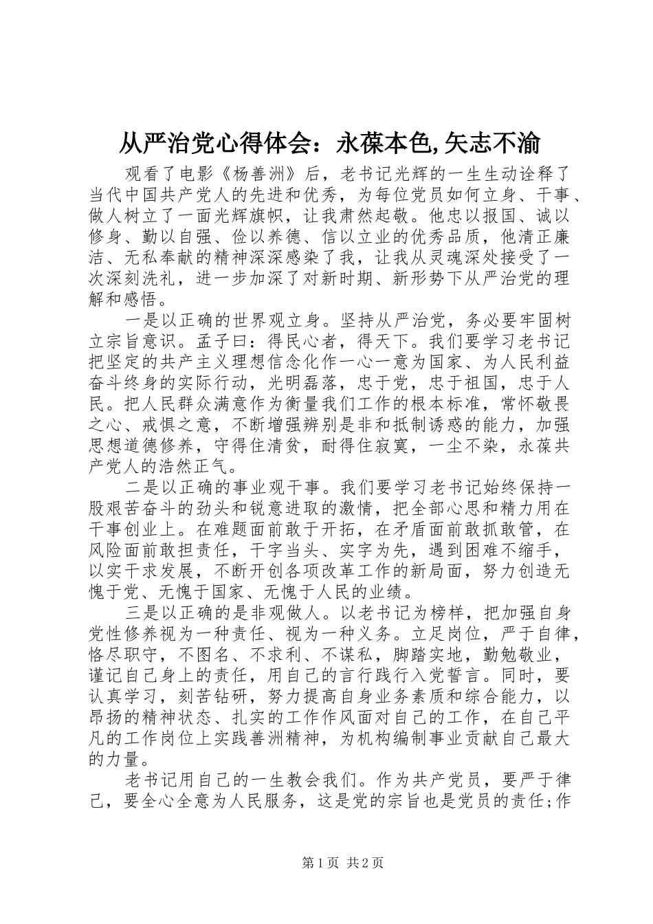从严治党心得体会：永葆本色,矢志不渝_第1页