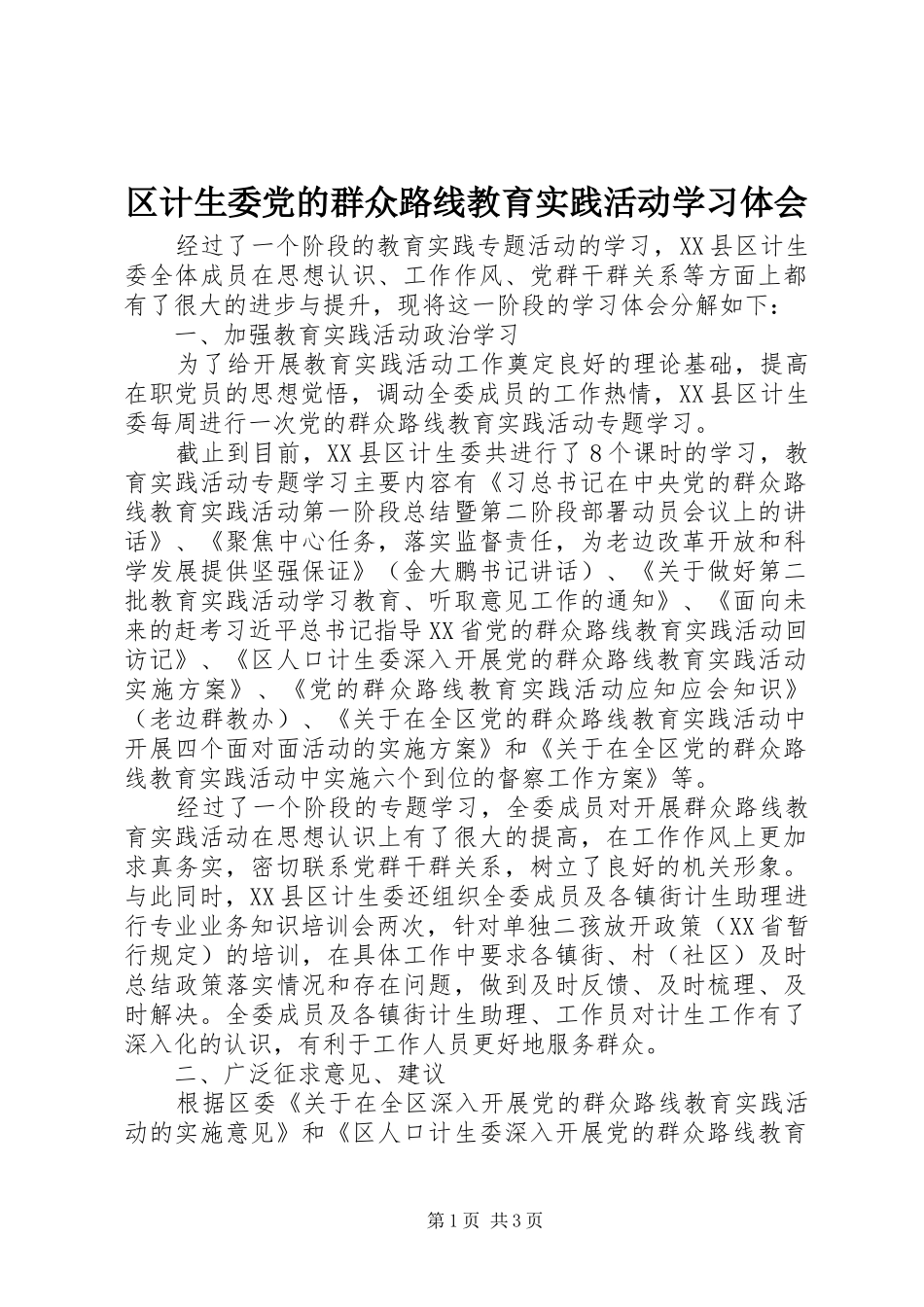 区计生委党的群众路线教育实践活动学习体会_第1页