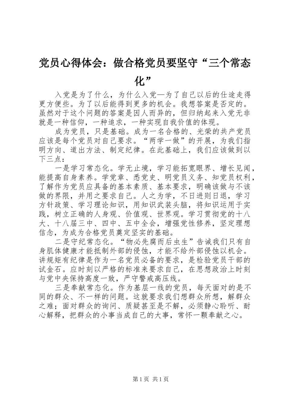 党员心得体会：做合格党员要坚守“三个常态化”_第1页