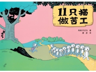 绘本故事《11只小猫做苦工》