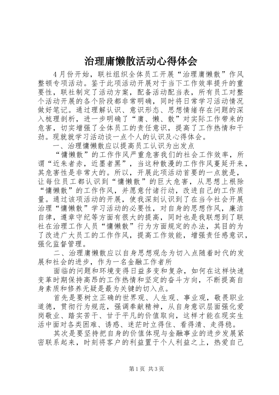 治理庸懒散活动心得体会_第1页