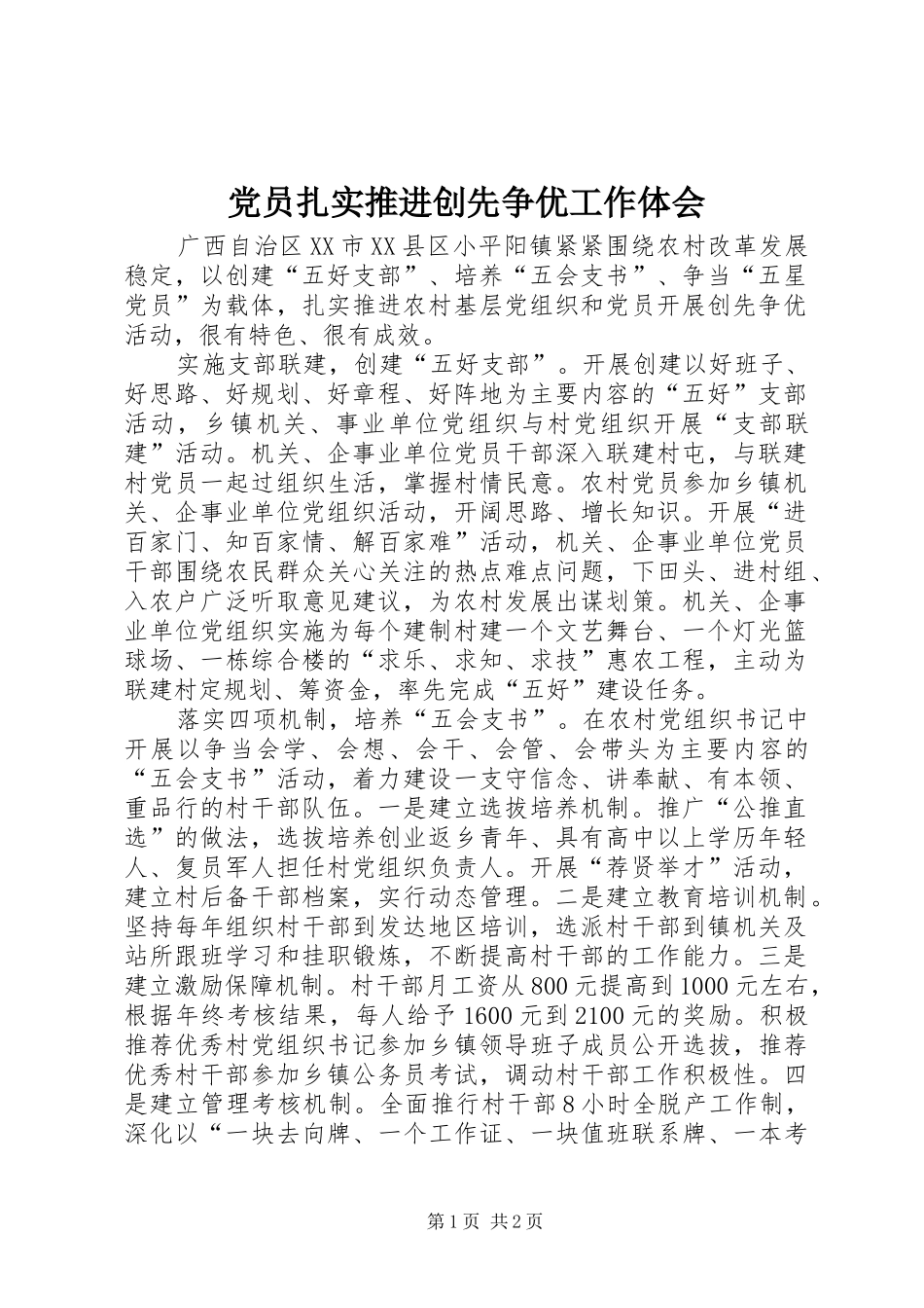 党员扎实推进创先争优工作体会_第1页