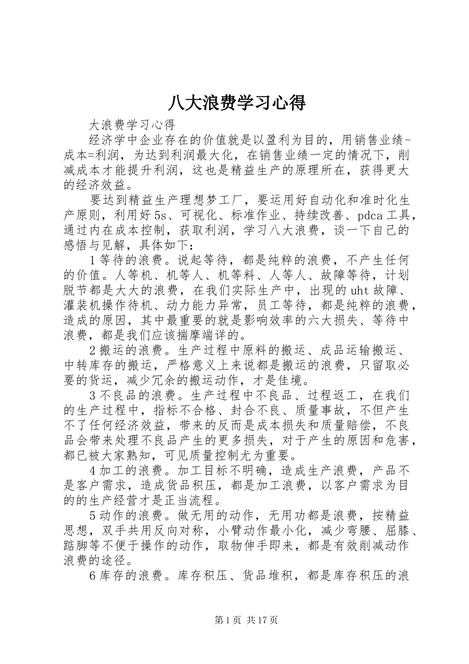 八大浪费学习心得_第1页