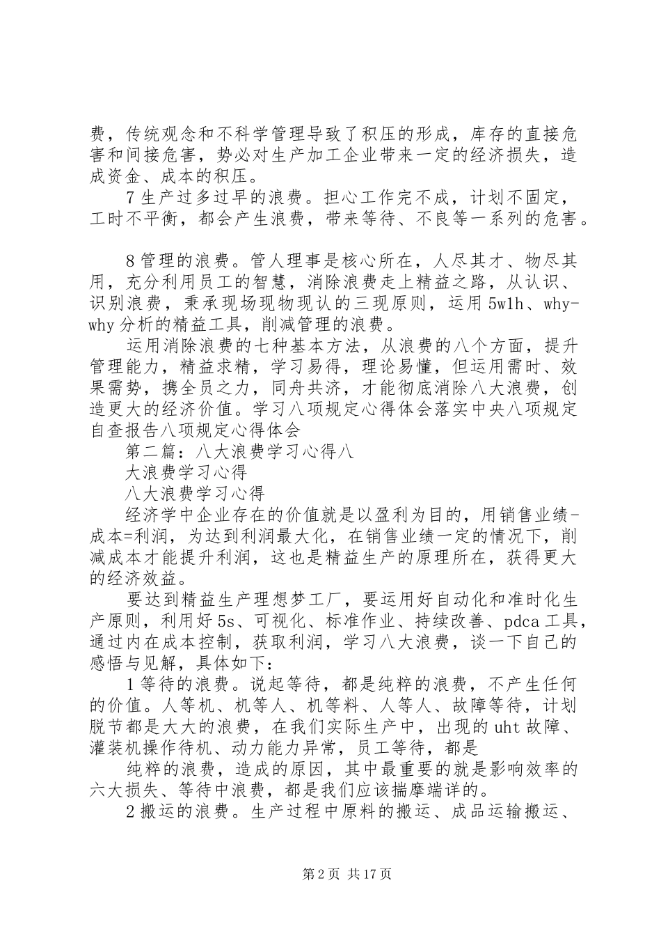 八大浪费学习心得_第2页