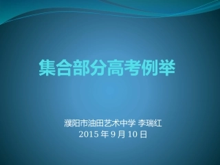 2015集合部分高考例举