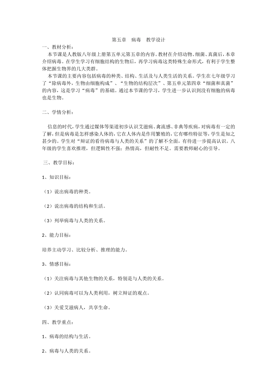 第五章　《病毒》　教学设计_第1页